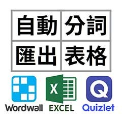 自動分詞匯出表格