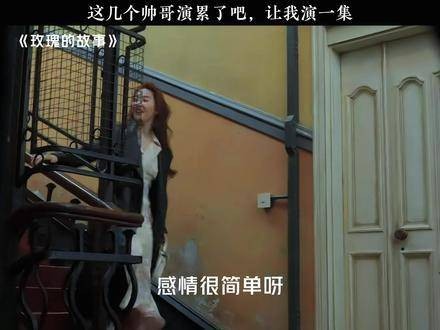 玫瑰的每位男士,都能精准触碰到前任的痛处 视频<a target=