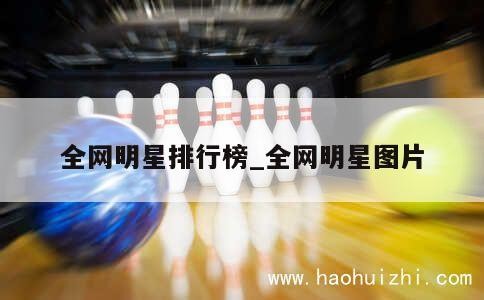 全网明星排行榜_全网明星图片 第1张