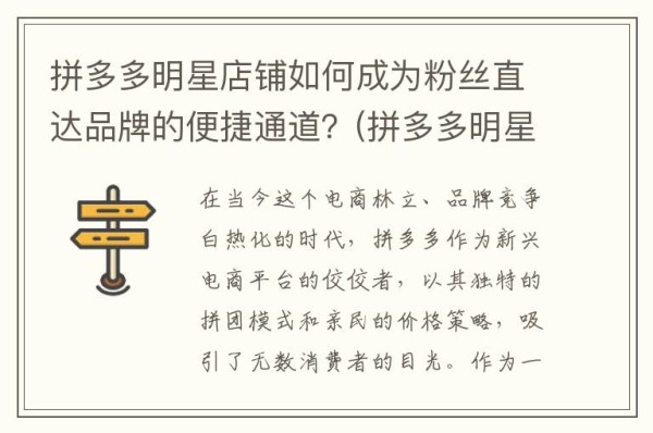 拼多多明星店铺如何成为粉丝直达品牌的便捷通道？(拼多多明星店铺推广怎么玩)