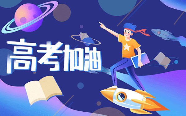 明星高考怎么选学校