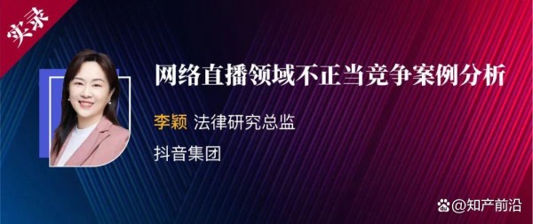 李颖｜网络直播领域不正当竞争案例分析