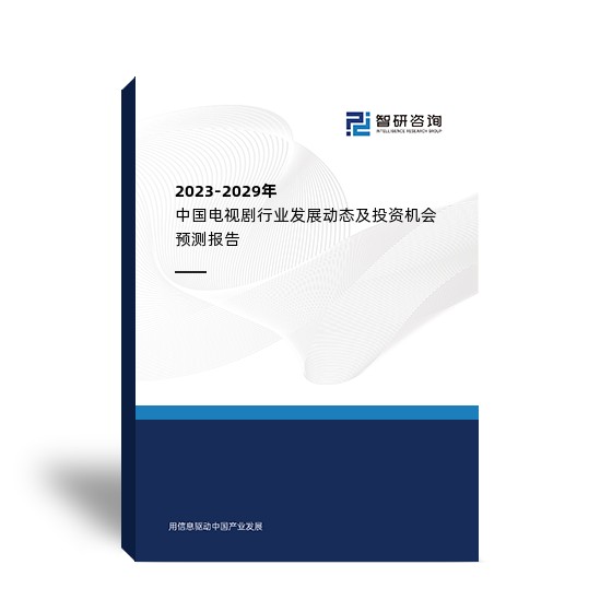 2023-2029年中国电视剧行业发展动态及投资机会预测报告