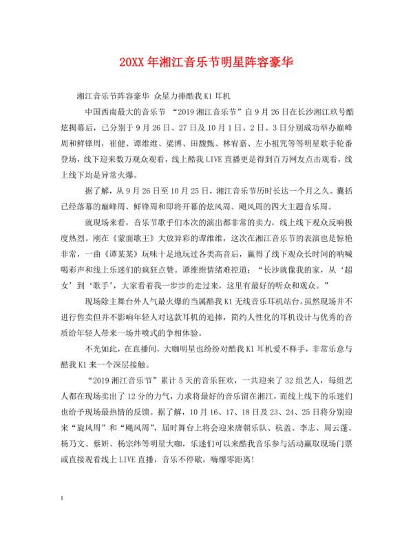 20XX年湘江音乐节明星阵容豪华.doc_第1页