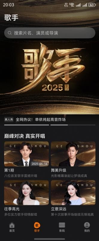 直播陪看《歌手2025》 沉浸式音综盛宴