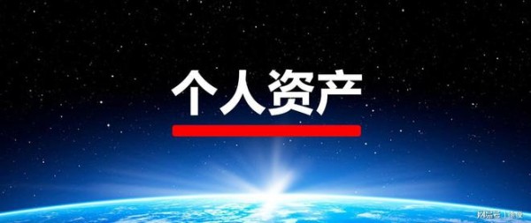 个人资产=社会资产+经济资产+知识资产。