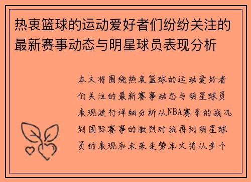 热衷篮球的运动爱好者们纷纷关注的最新赛事动态与明星球员表现分析