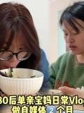 80后单亲宝妈做自媒体2个月挣了多少 普通人