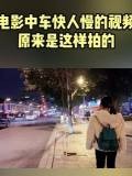 电影中车快人慢的视频拍摄剪辑全过程 电影中车