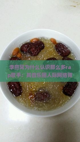 李燕窝为什么认识那么多rap歌手：其音乐圈人际网络背后的故事