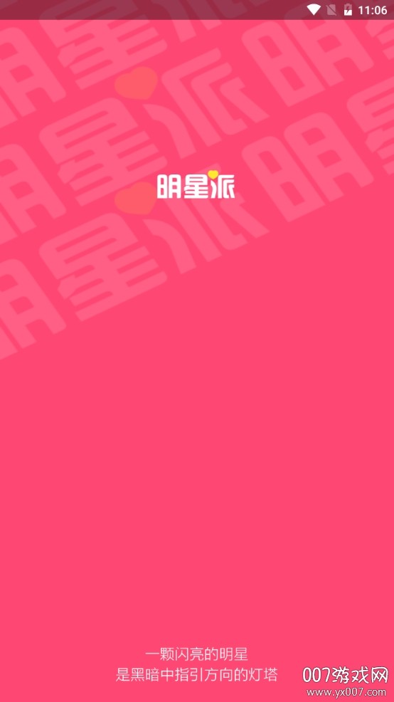 明星派追星平台