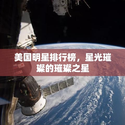 美国明星排行榜，星光璀璨的璀璨之星