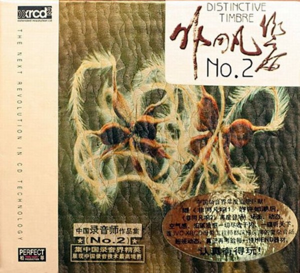 群星《非同凡响－中国录音师作品集1-2-3（XRCD2）》3CD[WAV+CUE]