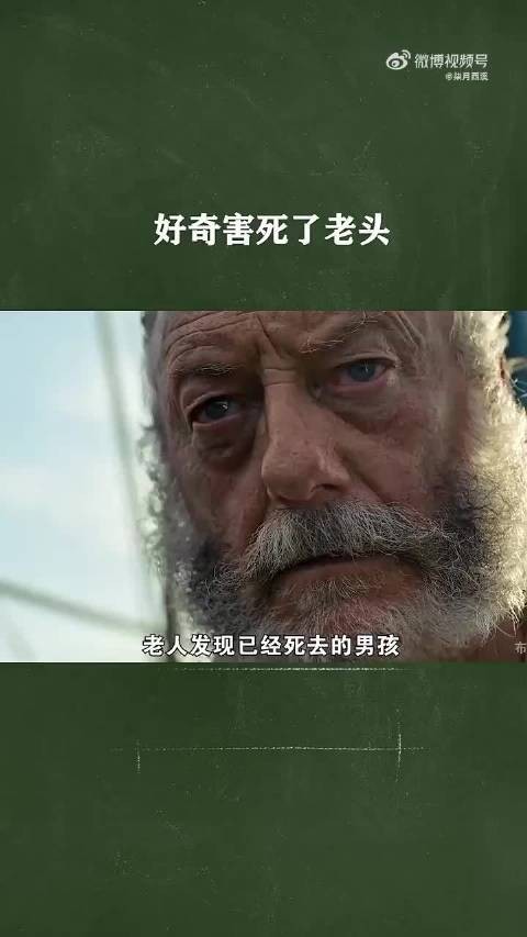 好奇心害死了老头！
