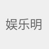 娱乐明星