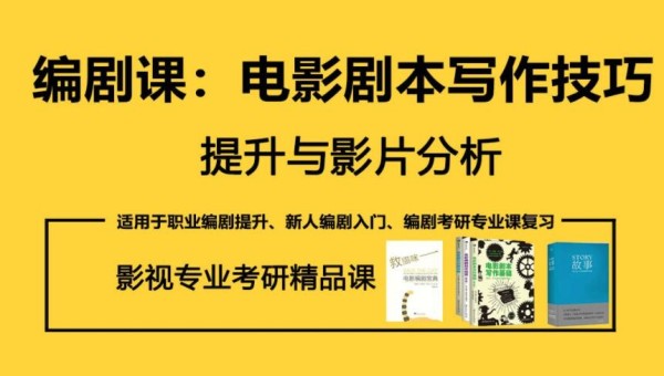 电影剧本写作技巧提升分析「入门课」 – VPSCHE小车博客