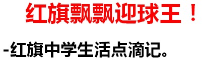 红旗飘飘迎球王！任启亮