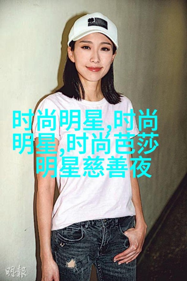 星光熠熠时尚芭莎的慈善之夜