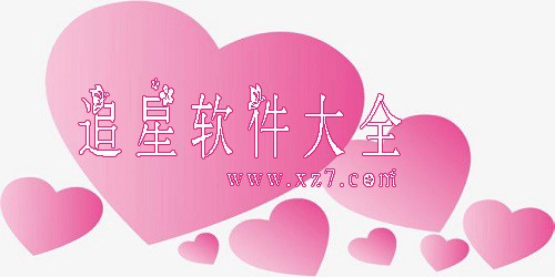 追星app