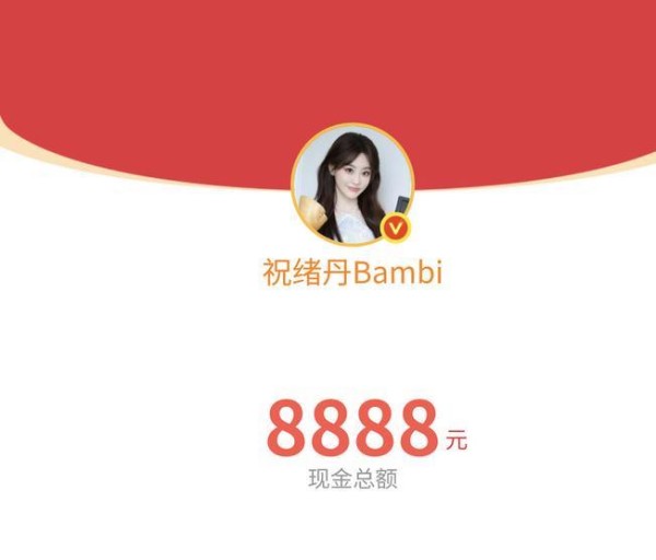 祝绪丹 520 发 8888 红包，这波宠粉操作太圈粉