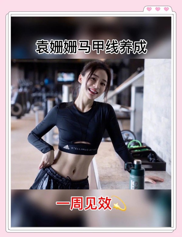 袁姗姗的马甲线养成记，你也可以