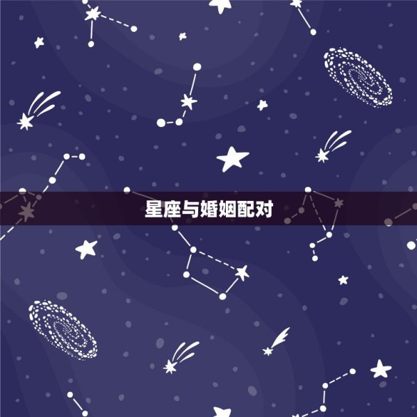 星座与婚姻配对，婚姻配对 看12星座和谁最般配 第1张