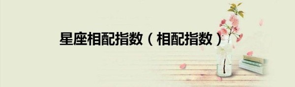 星座相配指数（相配指数）