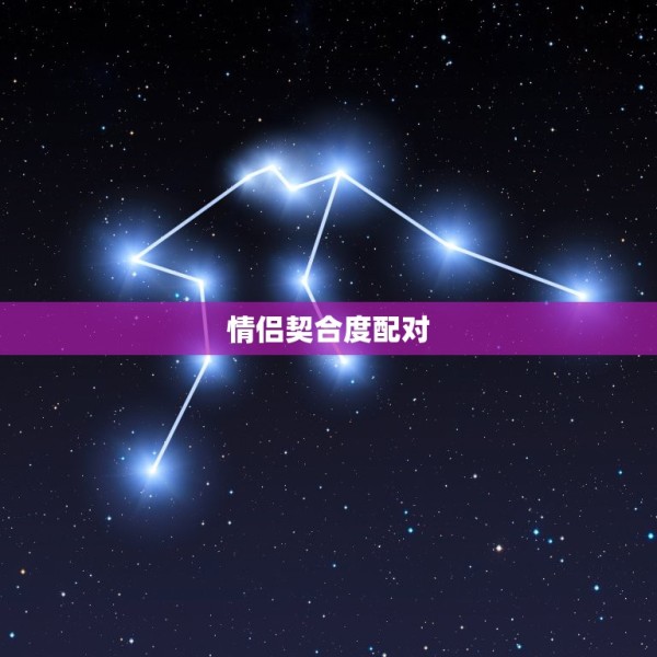 情侣契合度配对，各星座婚配契合度列表