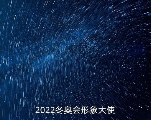 2022冬奥会形象大使