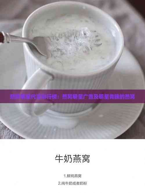 燕窝明星代言排行榜：燕窝明星广告及明星青睐的燕窝