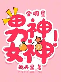 全明星：男神！女神！