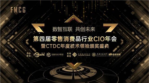 FMCG零售消费品CIO年会——理解未来零售变革的方向与逻辑
