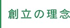 創立の理念