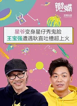 瓣嘴特别篇:周星驰 / 王宝强