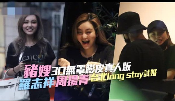 台媒曝周扬青与罗志祥已同居试婚，二人正在积极筹备婚礼