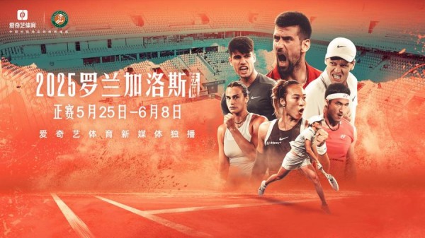 爱奇艺体育新媒体独播2025罗兰加洛斯 郑钦文冲击大满贯首冠