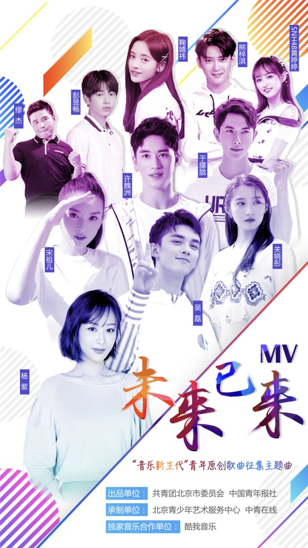 鞠婧祎、SNH48黄婷婷、关晓彤、吴磊、杨紫等献唱《未来已来》 扬青春正能量