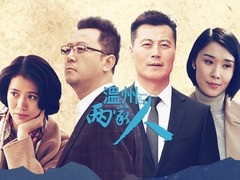 温州两家人 袁咏仪