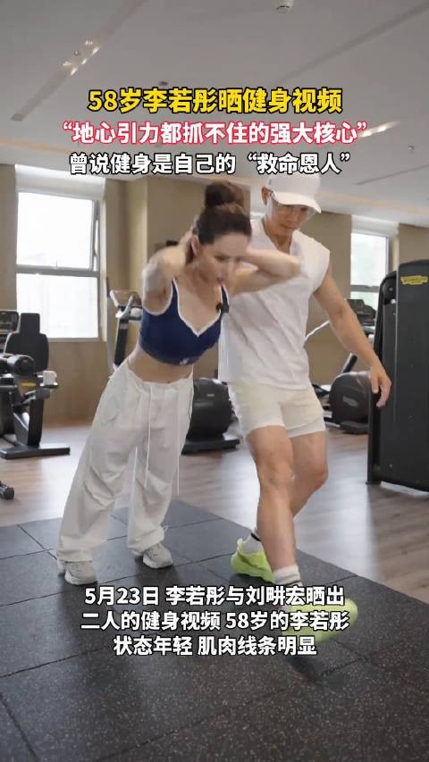 58岁李若彤核心力量绝了