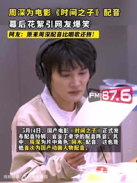 周深为电影时间之子配音