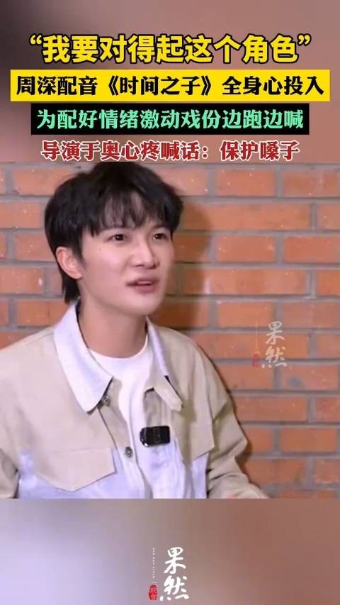 周深配音时间之子全身心投入
