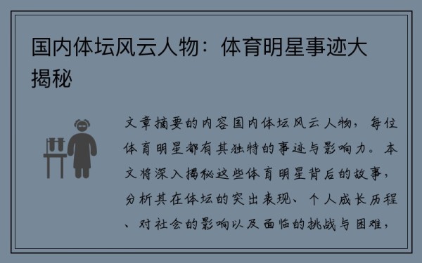 国内体坛风云人物：体育明星事迹大揭秘
