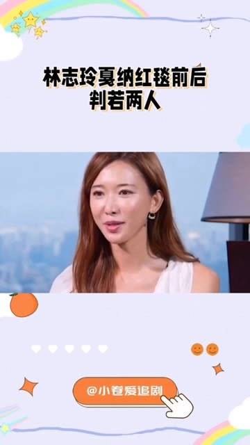 林志玲在戛纳红毯上的表现前后截然不同,台下显得拘谨不安,眼神游移不定