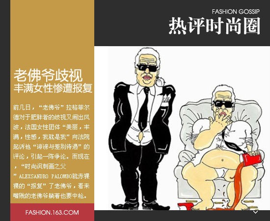老佛爷歧视丰满女性遭报复 别忘了您曾经也是胖子