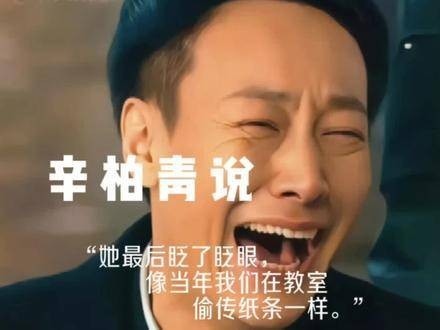 辛柏青与爱妻朱媛媛告别,令人为之动容落泪,实在令人感慨命运的不公