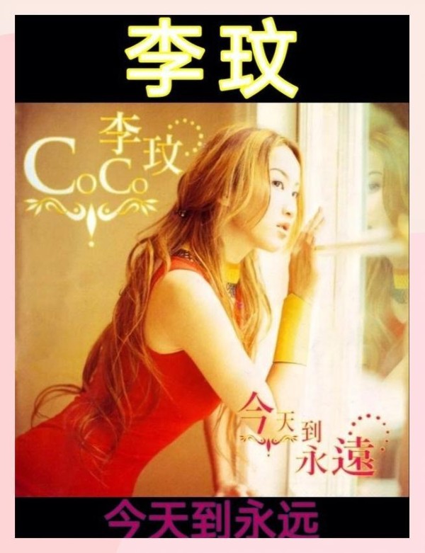 李玟国际乐坛首张专辑《今天到永远》发布