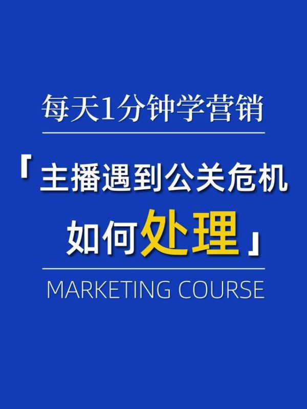 主播遇到危机公关？学会高效处理的方法