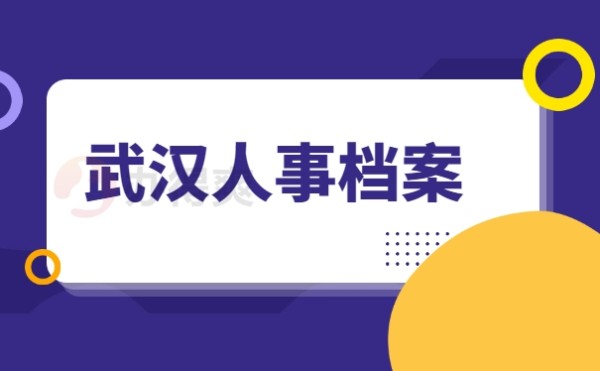 武汉人事档案