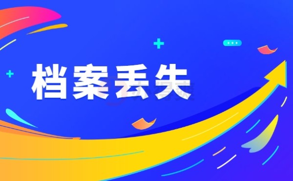 档案丢失