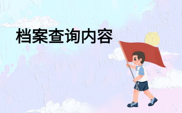 档案